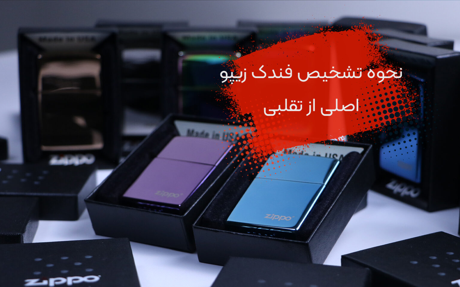 نحوه تشخیص فندک زیپو اصل از تقلبی | فندک آنلاین